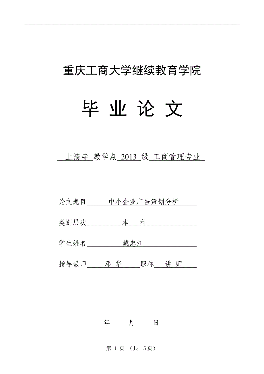 中小企业广告策划分析-工商管理学毕业论文_第1页