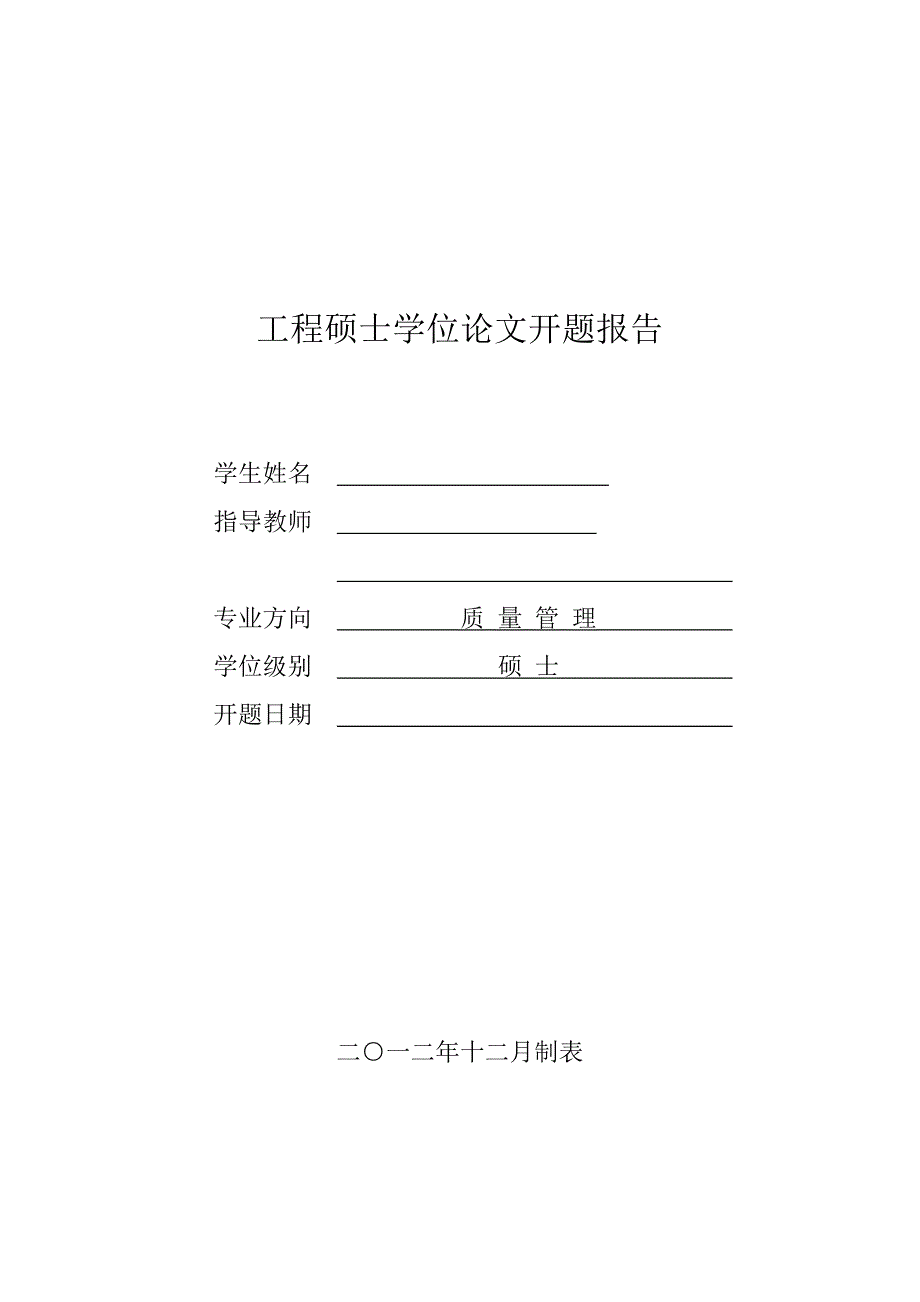 工程硕士论文开题报告-基于六西格玛管理的汽车零部件下线质量改进研究_第1页