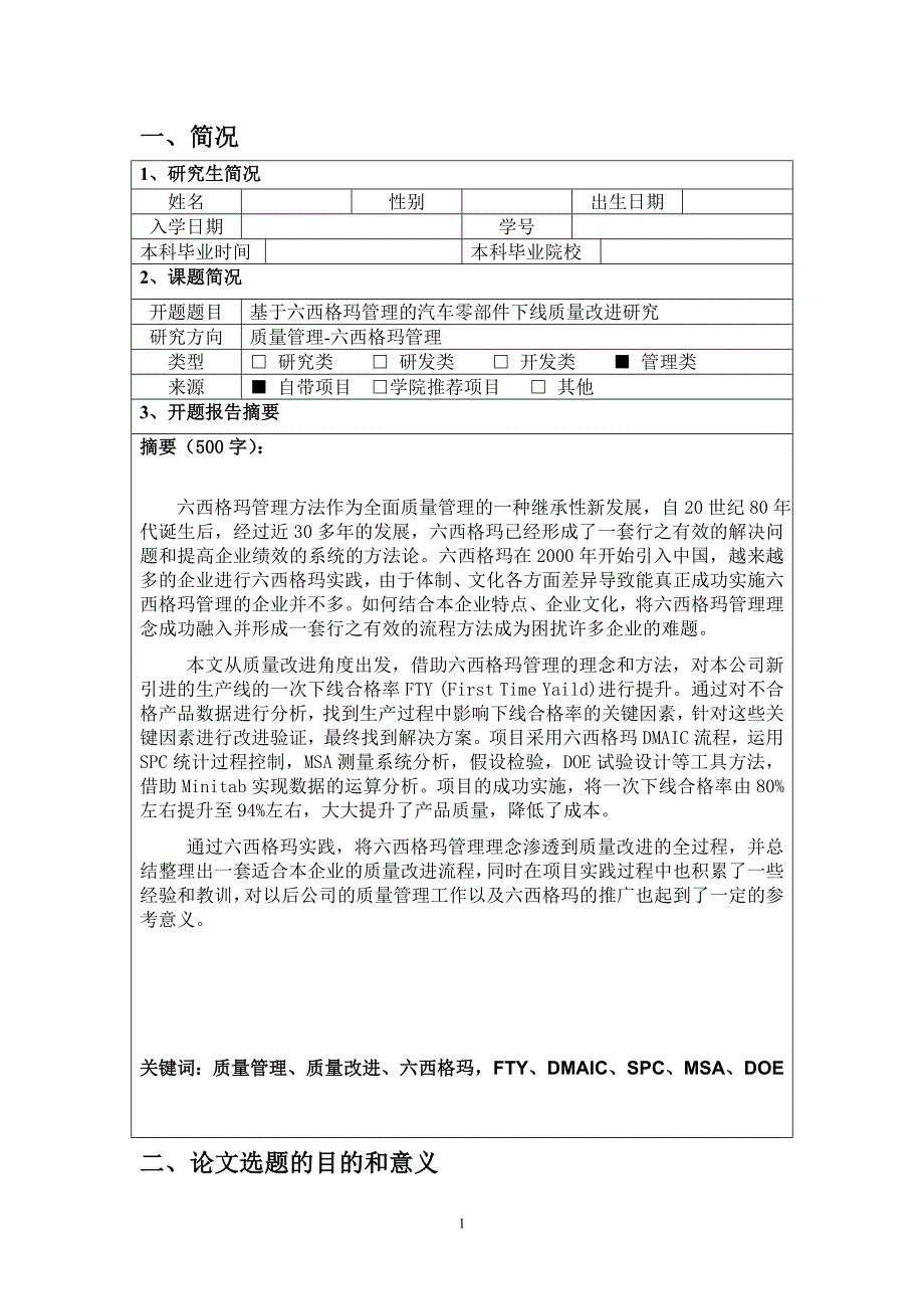 工程硕士论文开题报告-基于六西格玛管理的汽车零部件下线质量改进研究_第2页