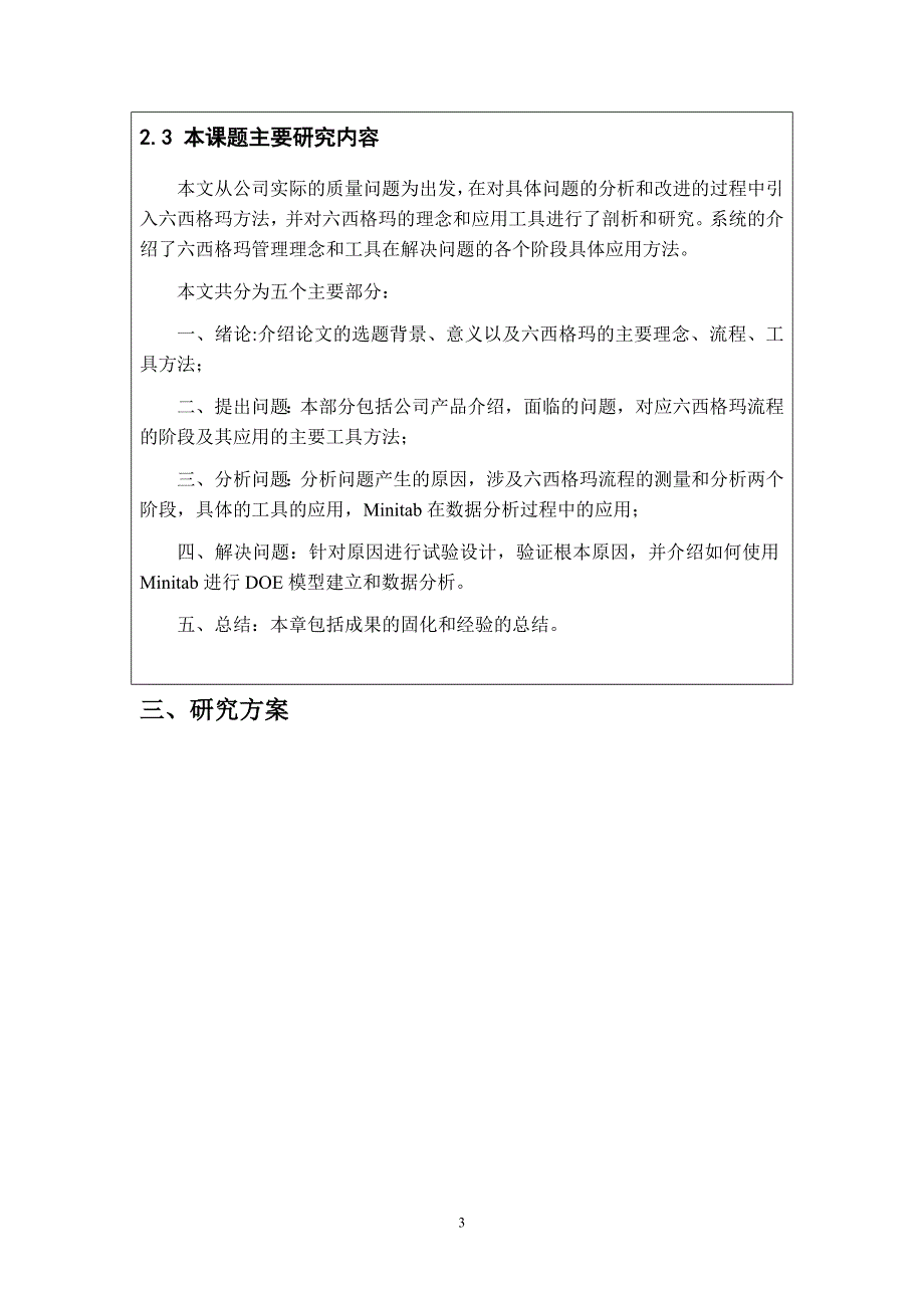 工程硕士论文开题报告-基于六西格玛管理的汽车零部件下线质量改进研究_第4页