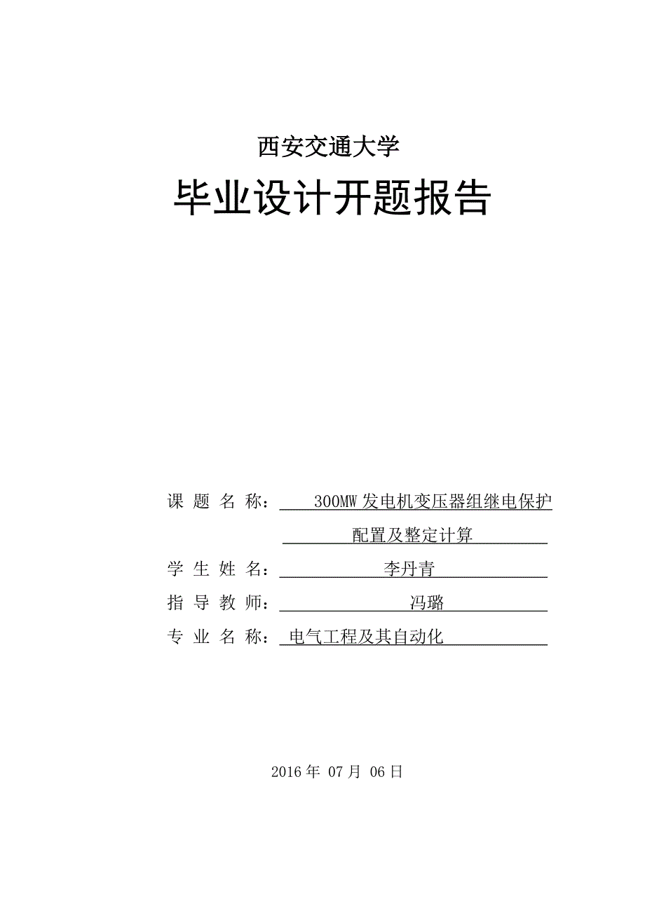 300MW发电机变压器组继电保护配置及整定计算-开题报告_第1页