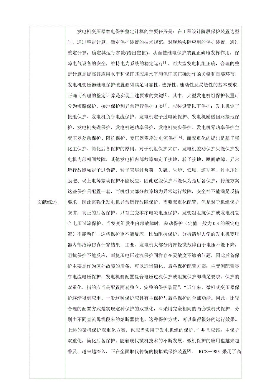 300MW发电机变压器组继电保护配置及整定计算-开题报告_第4页