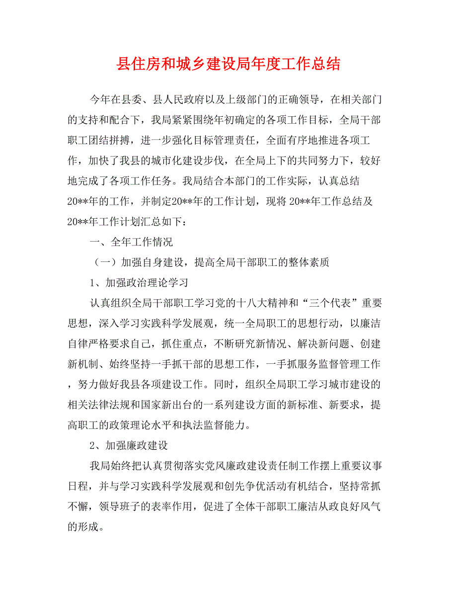 县住房和城乡建设局年度工作总结_第1页