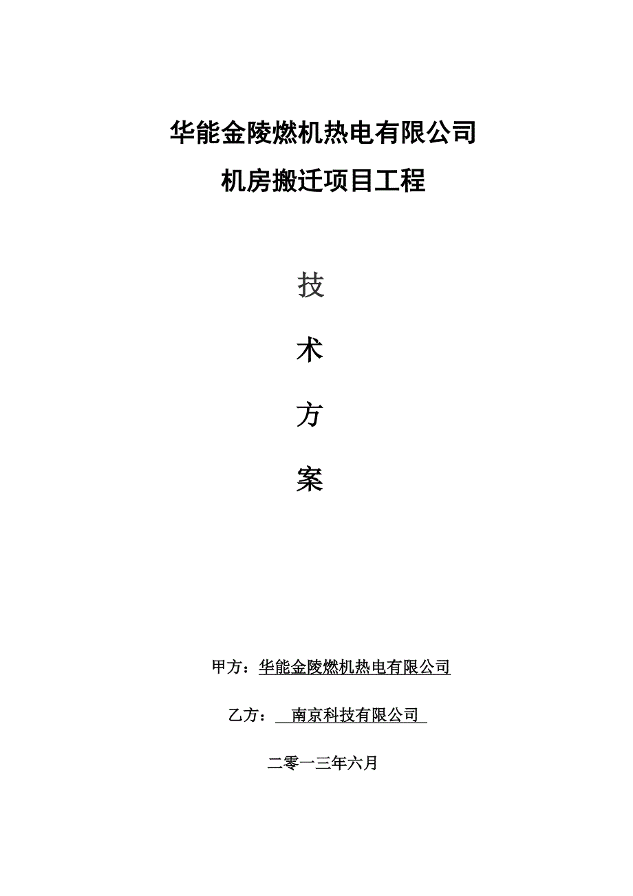 华能金陵燃机热电有限公司机房搬迁方案_第1页