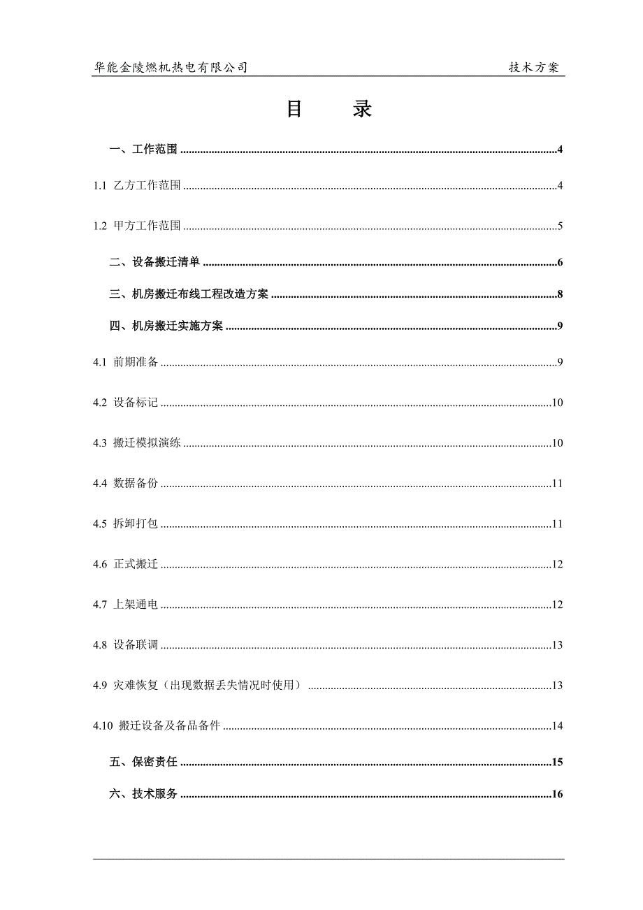 华能金陵燃机热电有限公司机房搬迁方案_第2页