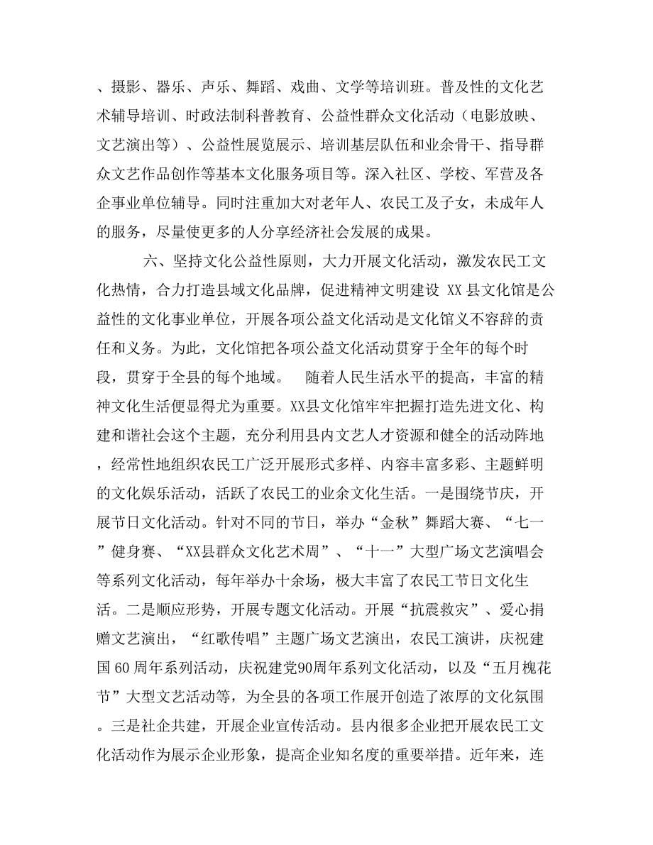 县文化馆农民工文化建设汇报材料_第5页