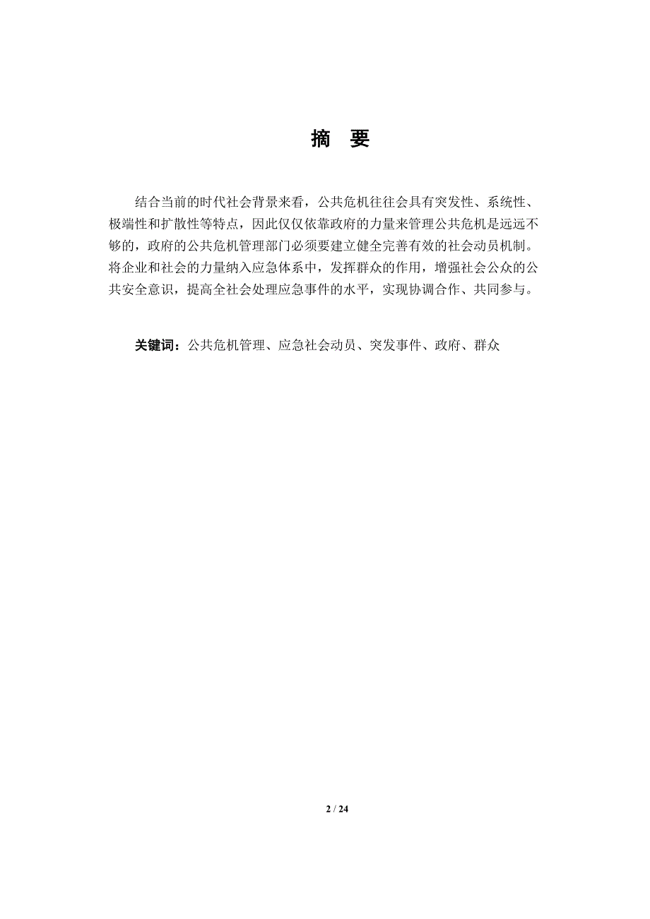 公共危机管理论文-浅析公共危机管理中的应急社会动员_第2页