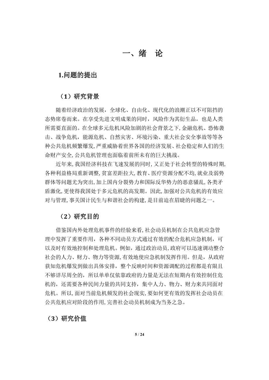 公共危机管理论文-浅析公共危机管理中的应急社会动员_第5页