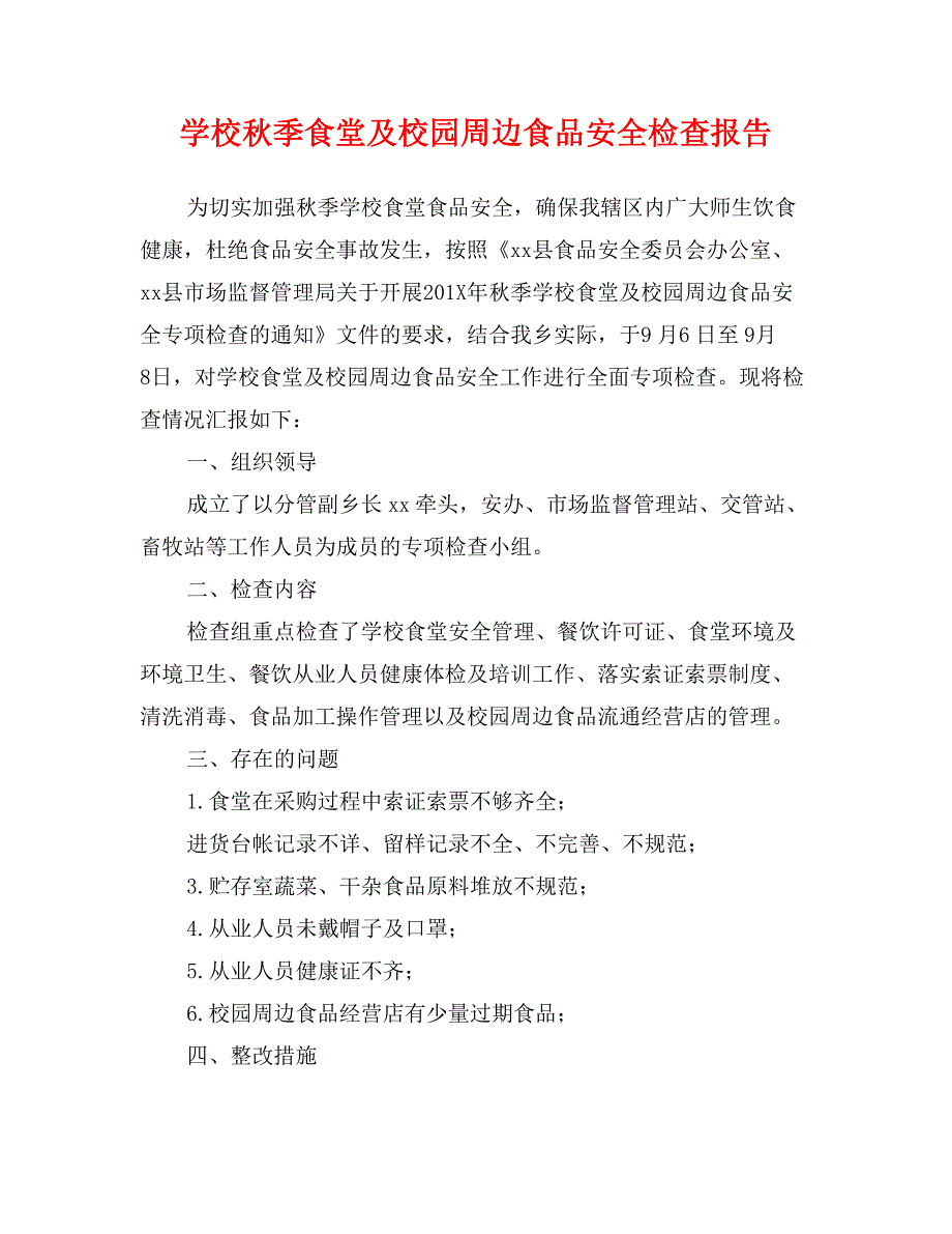 学校秋季食堂及校园周边食品安全检查报告_第1页