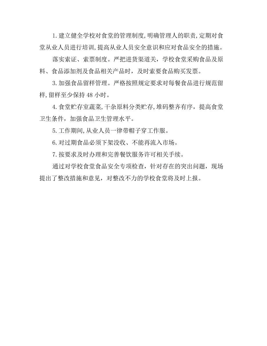 学校秋季食堂及校园周边食品安全检查报告_第2页