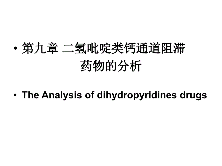 南医大药物分析第09章二氢吡啶类药物的分析-2015_第1页