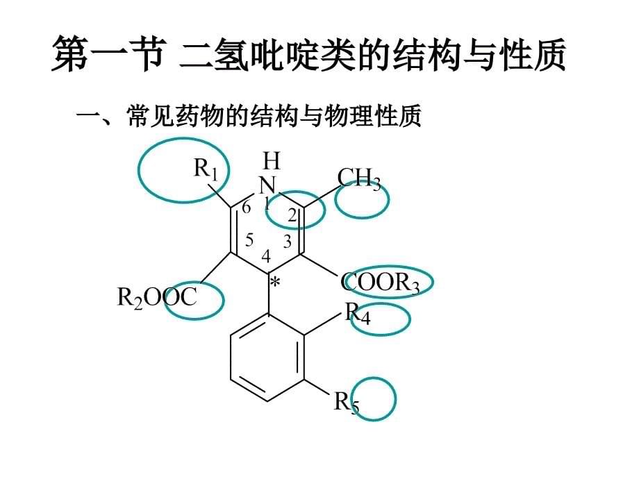 南医大药物分析第09章二氢吡啶类药物的分析-2015_第5页