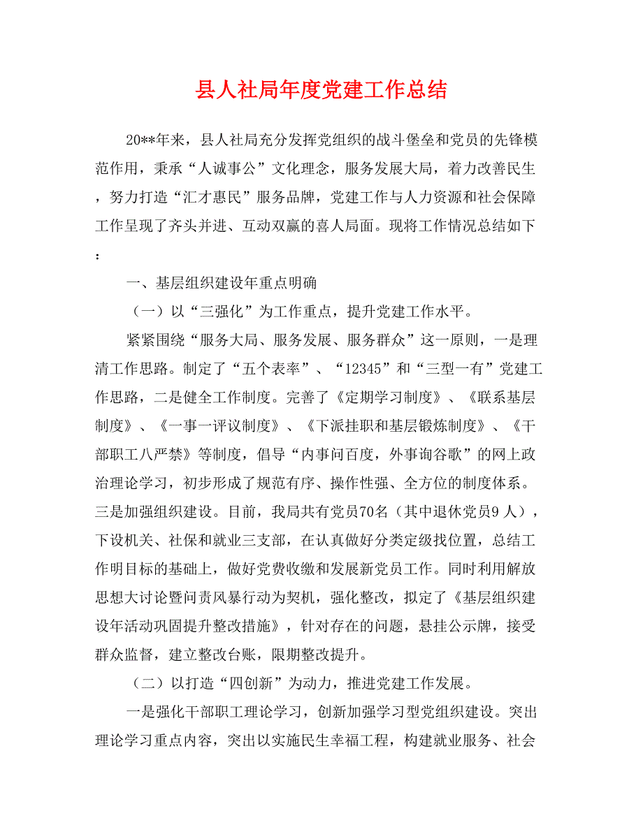 县人社局年度党建工作总结_第1页