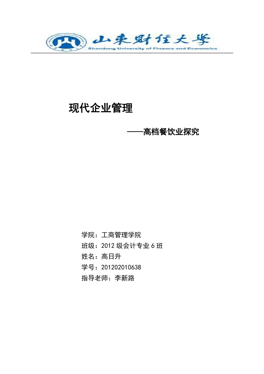 企业管理论文—《高档餐饮业探究》_第1页