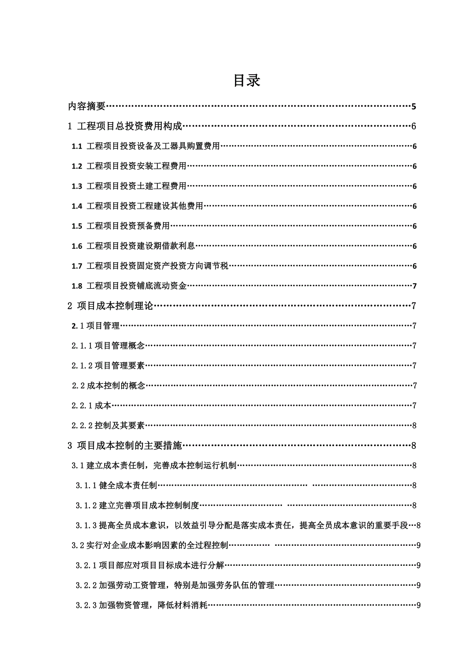 工程管理毕业论文-浅谈工程项目投资控制分析_第3页