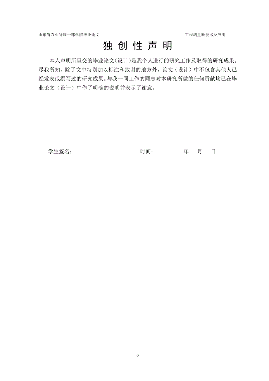 工程测量新技术及应用毕业论文终稿_第1页