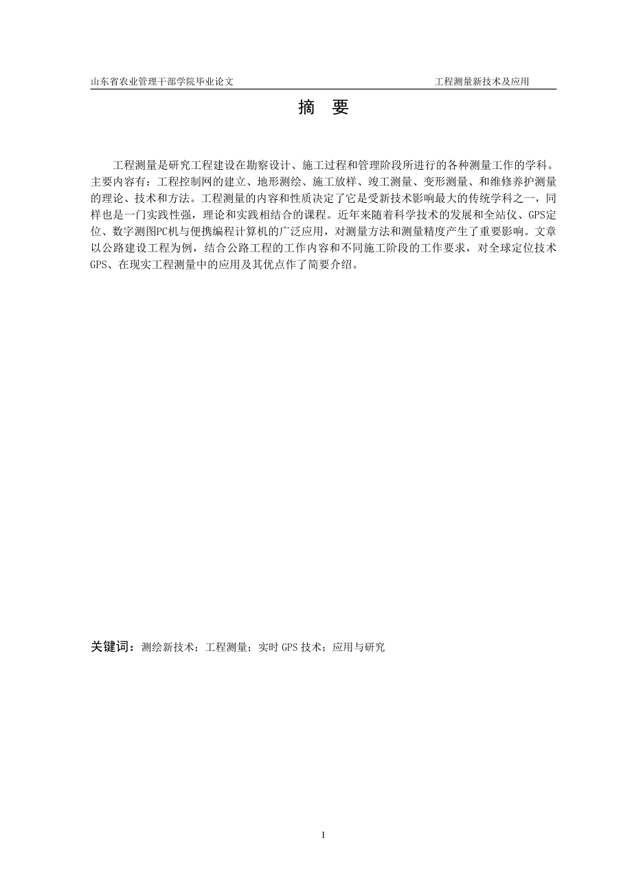 工程测量新技术及应用毕业论文终稿_第2页