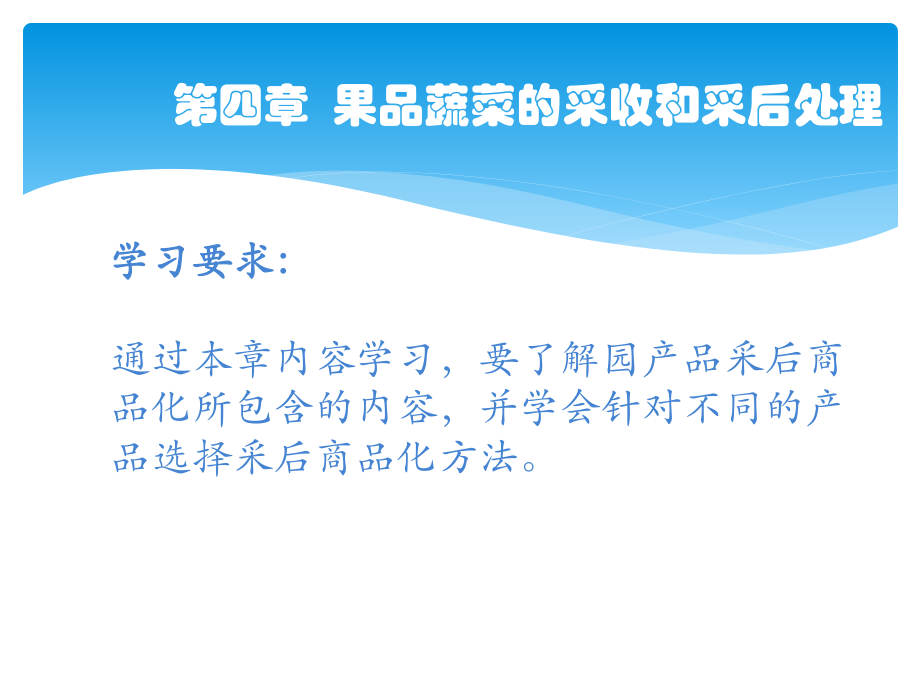 4.第四章-果品蔬菜的采收和商品化处理_第1页