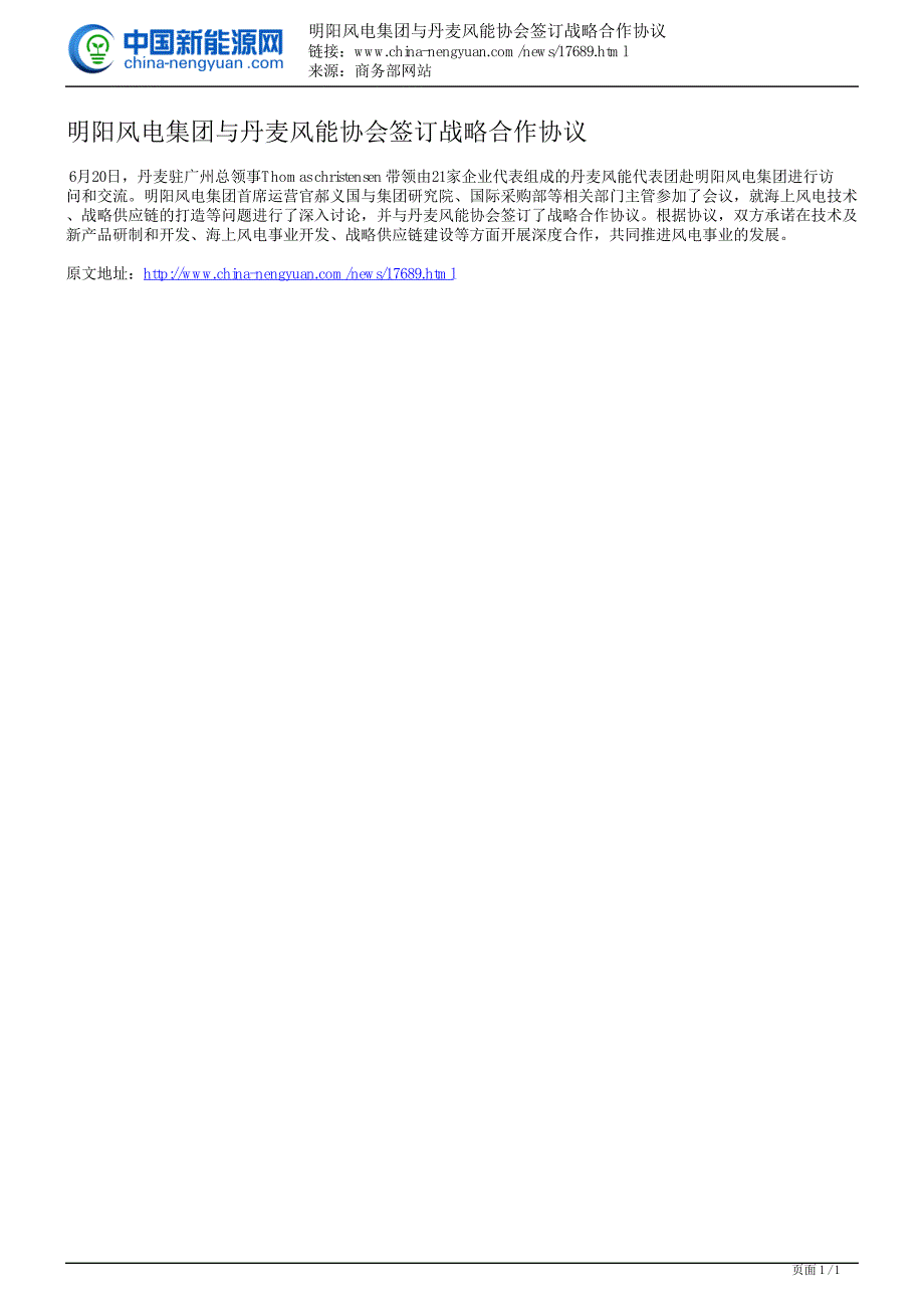 明阳风电集团与丹麦风能协会签订战略合作协议_第1页