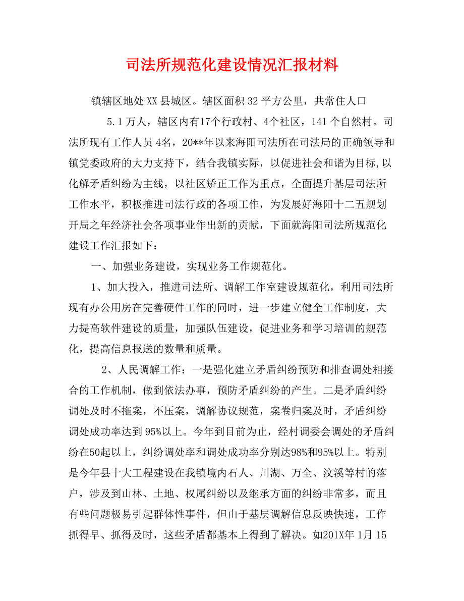 司法所规范化建设情况汇报材料_第1页