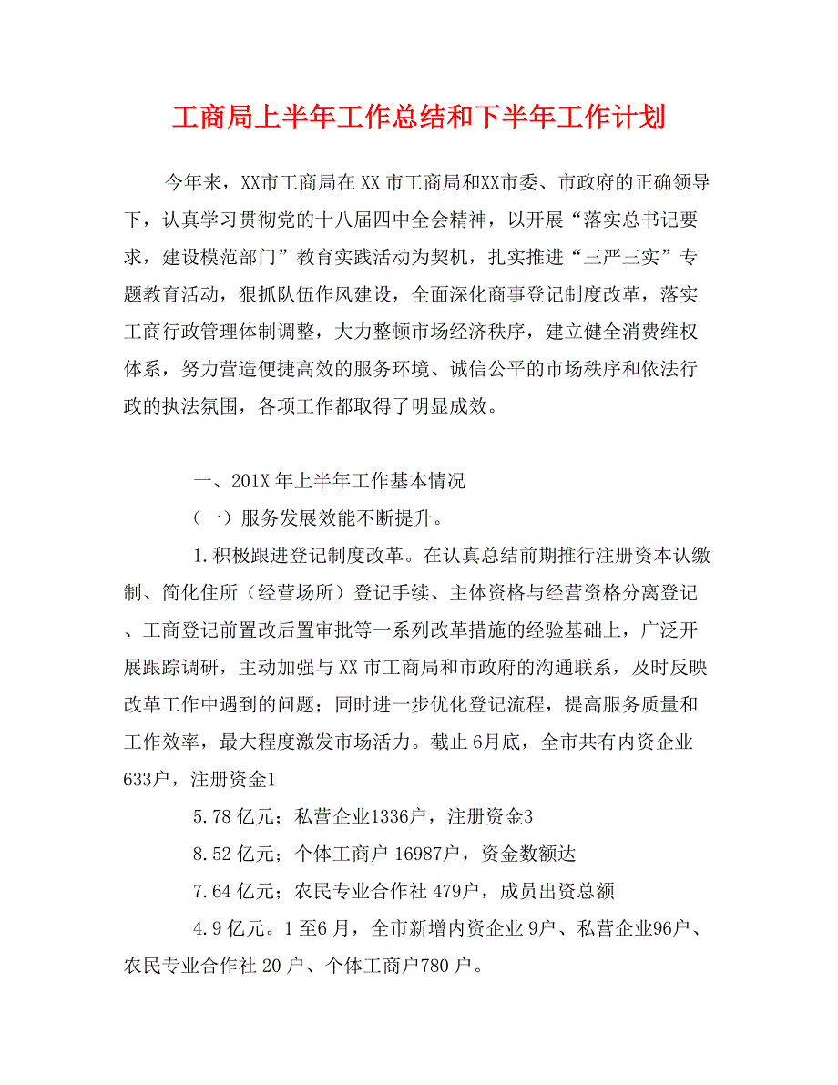 工商局上半年工作总结和下半年工作计划_第1页