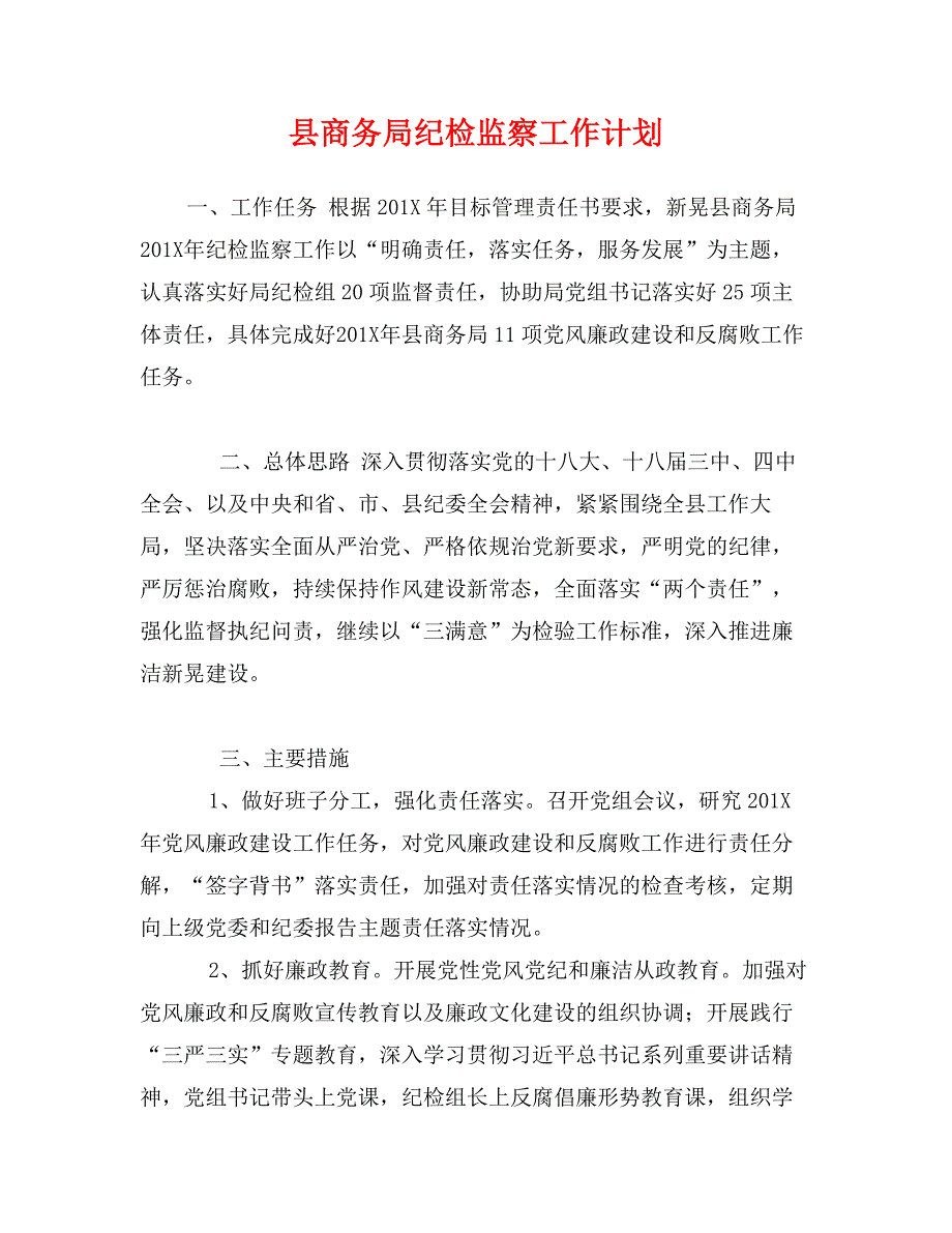 县商务局纪检监察工作计划_第1页