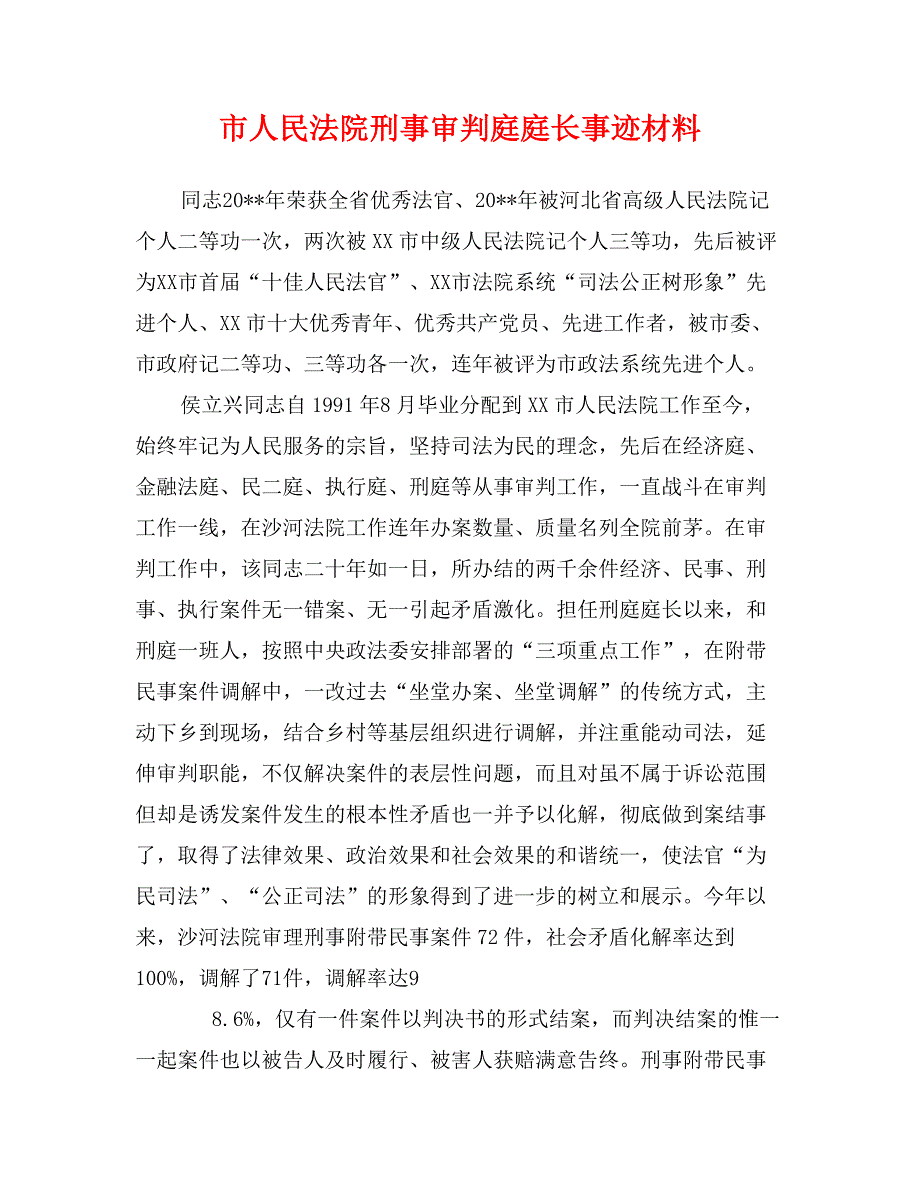 市人民法院刑事审判庭庭长事迹材料_第1页