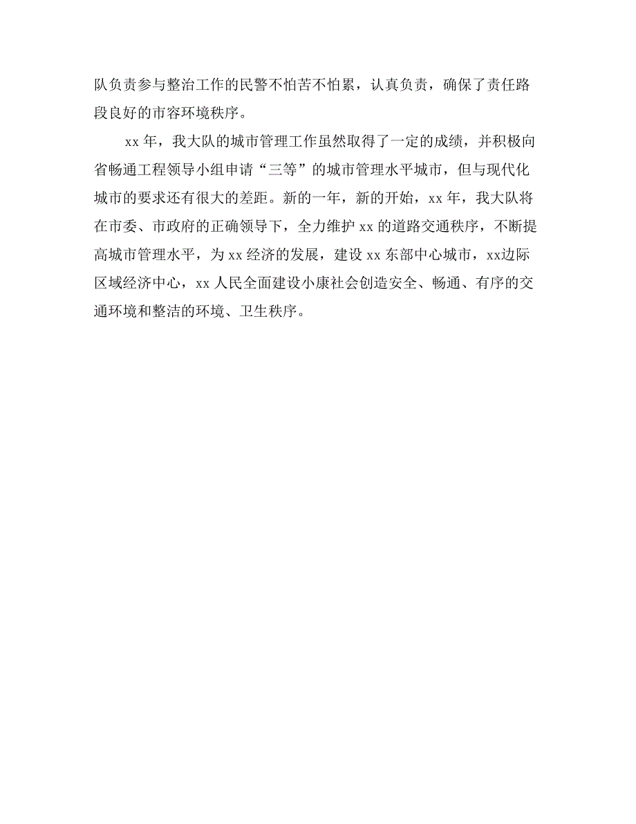 市交警大队城市管理工作总结_第3页