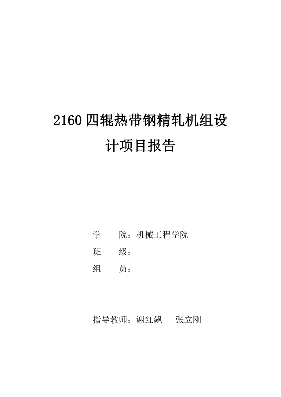 2160四辊热带钢精轧机组压下规程设计及F6机座辊系设计_第1页