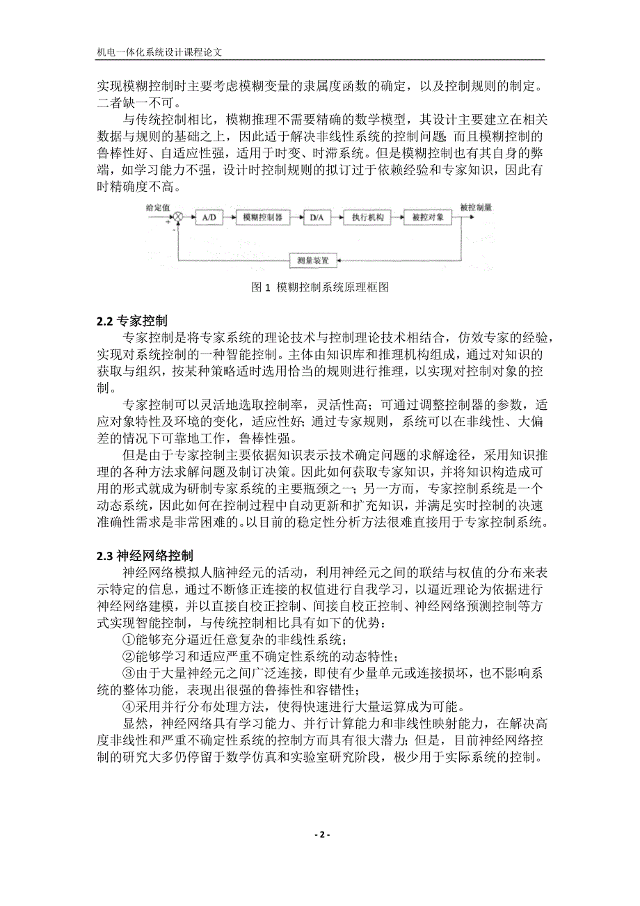 哈工大机电一体化系统设计课程论文-智能控制技术在机电一体化系统中的应用综述_第2页