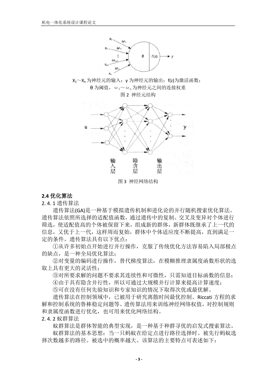 哈工大机电一体化系统设计课程论文-智能控制技术在机电一体化系统中的应用综述_第3页