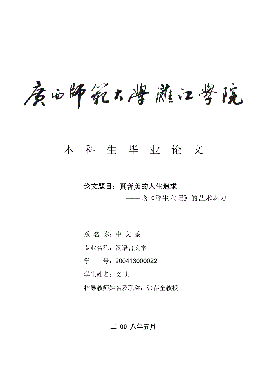 本科生毕业论文-真善美的人生追求—论《浮生六记》的艺术魅力_第1页