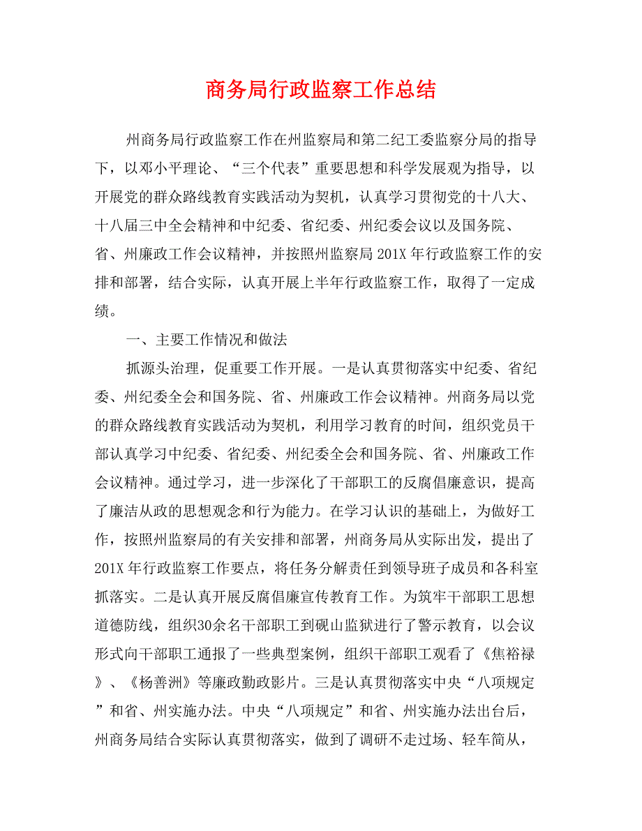 商务局行政监察工作总结_第1页