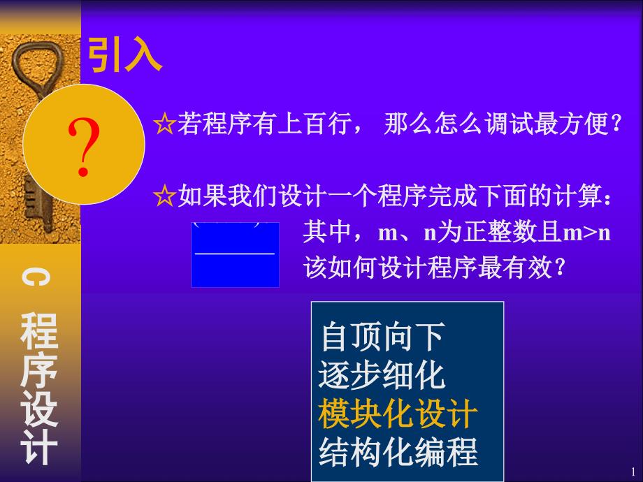 C语言程序设计No.9--第八章函数_第1页