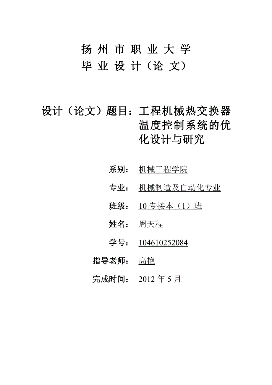 工程机械热交换器温度控制系统的优化设计与研究-职业学院毕业论文_第1页