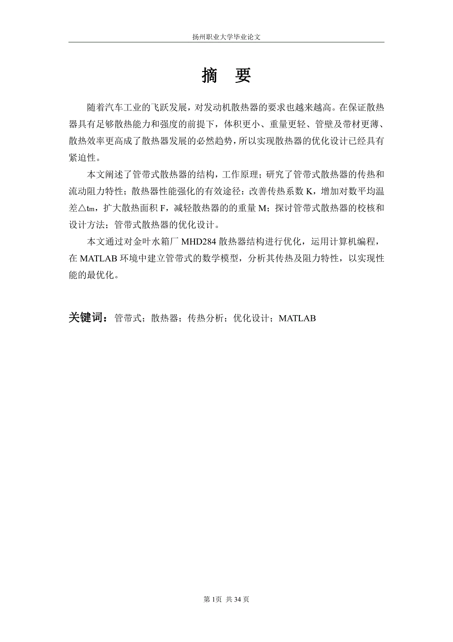 工程机械热交换器温度控制系统的优化设计与研究-职业学院毕业论文_第4页