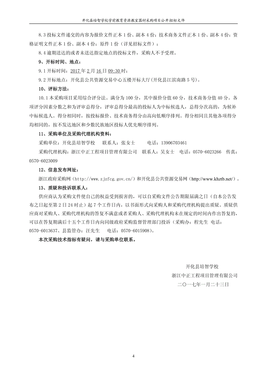 开化县培智学校学前教育资源教室器材采购项目公开招标文件_第4页