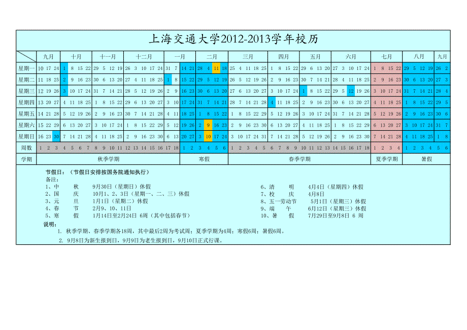 上海交通大学2012-2013学年校历_第1页