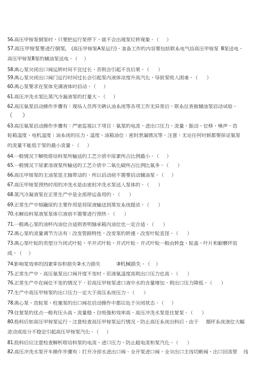 尿素装置操作工初中级(机泵模块)公开题库_第4页