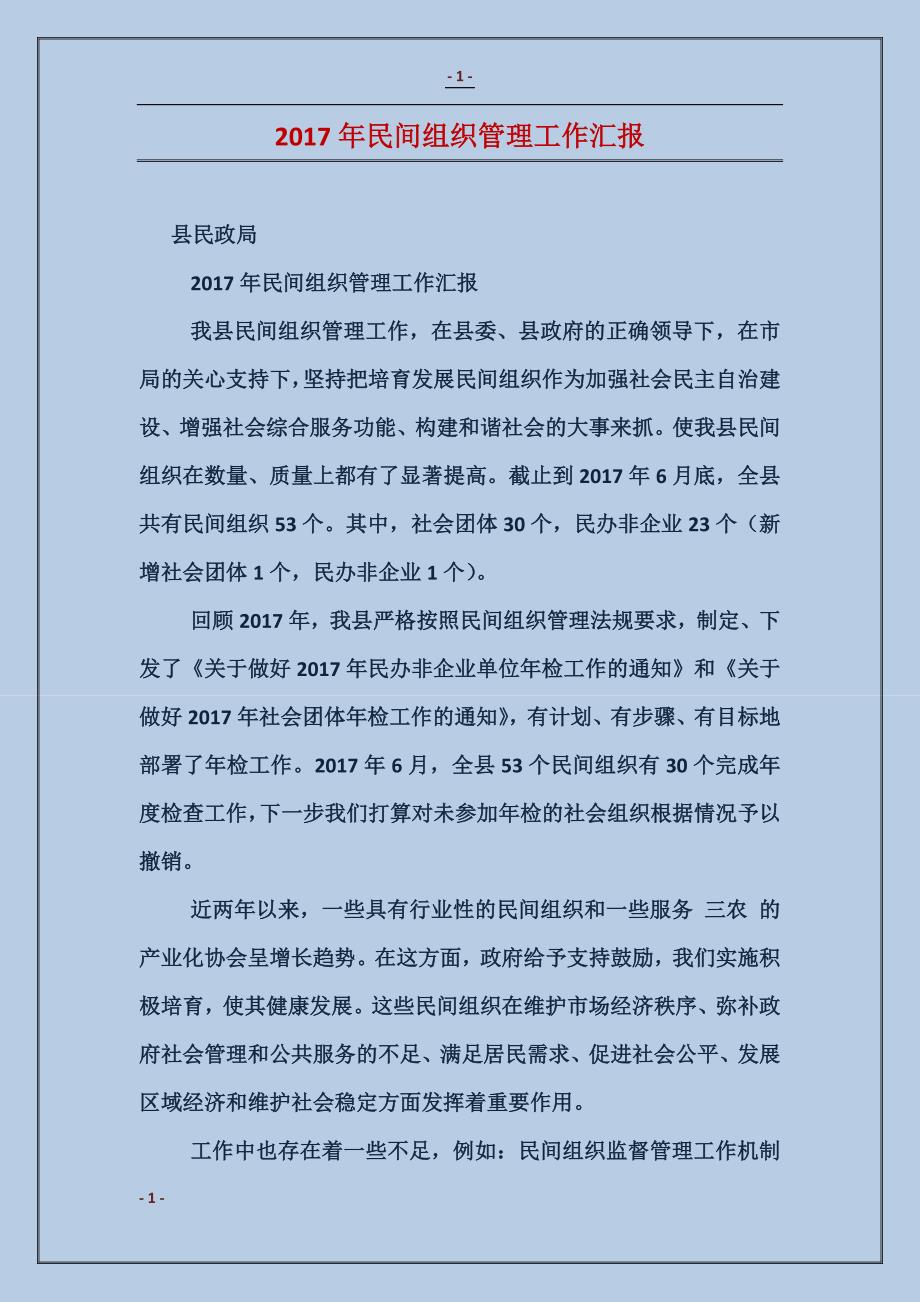 2017年民间组织管理工作汇报_第1页