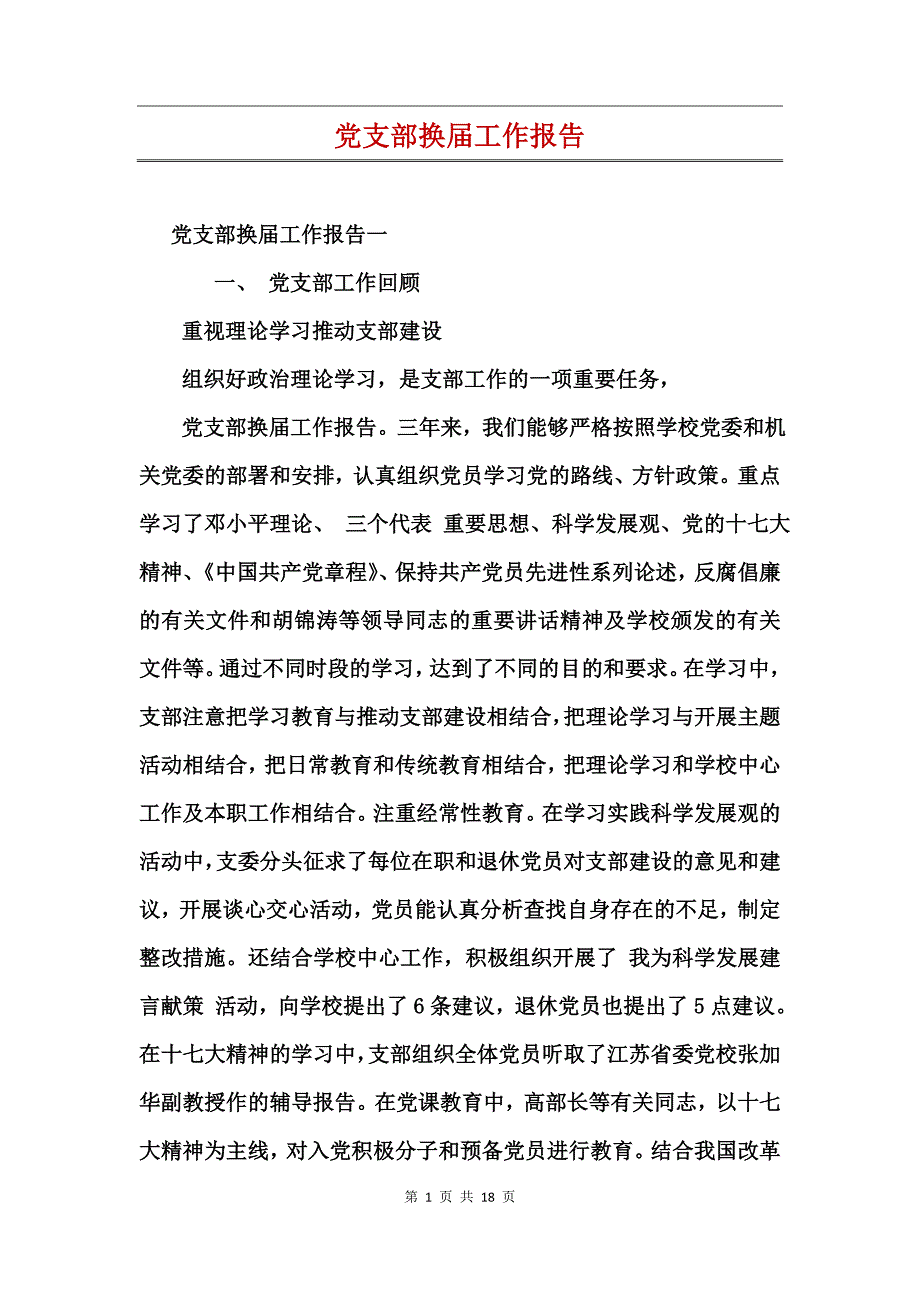 党支部换届工作报告(2)_第1页