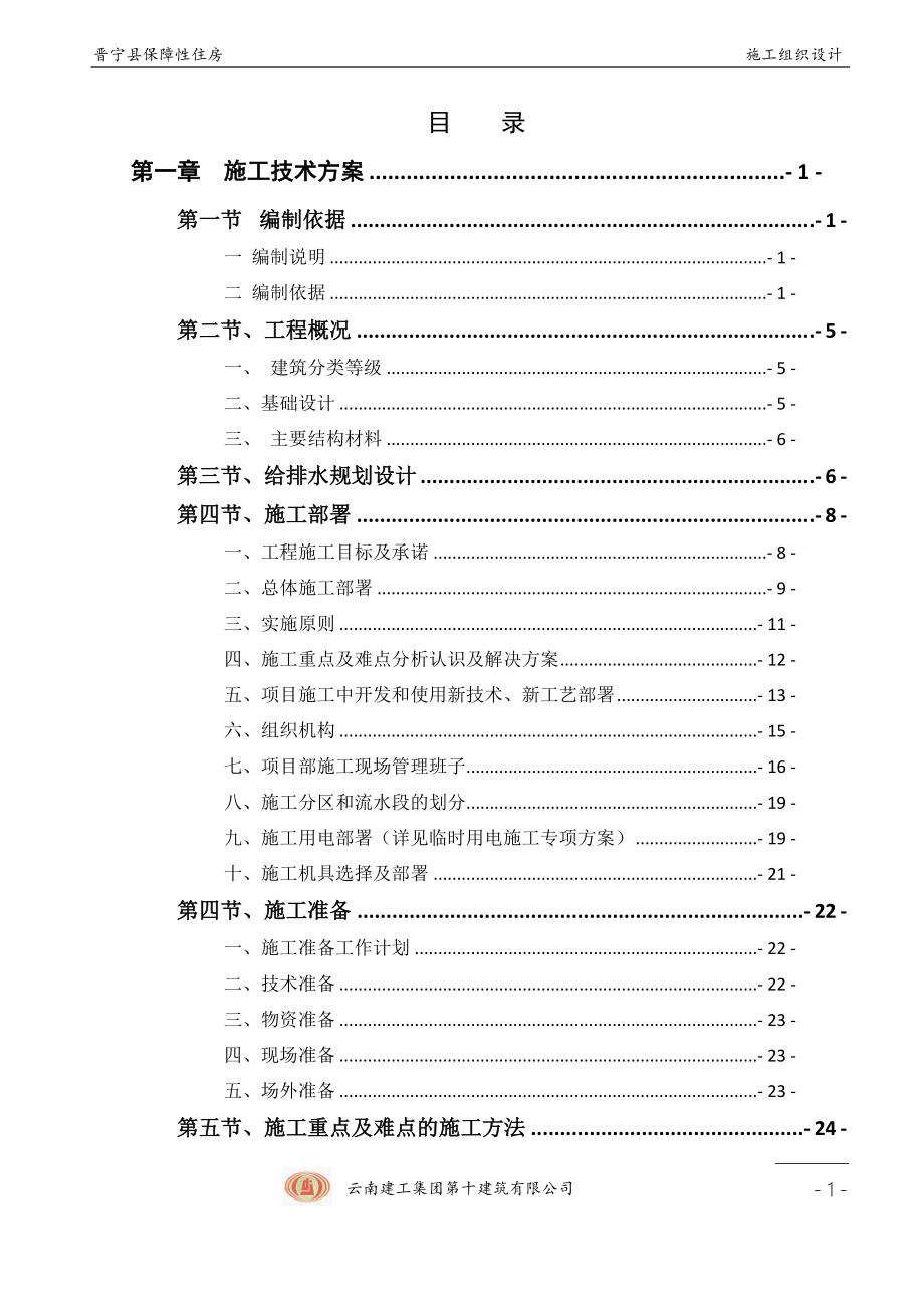 晋宁县城镇保障性住房工程施工组织设计_第2页