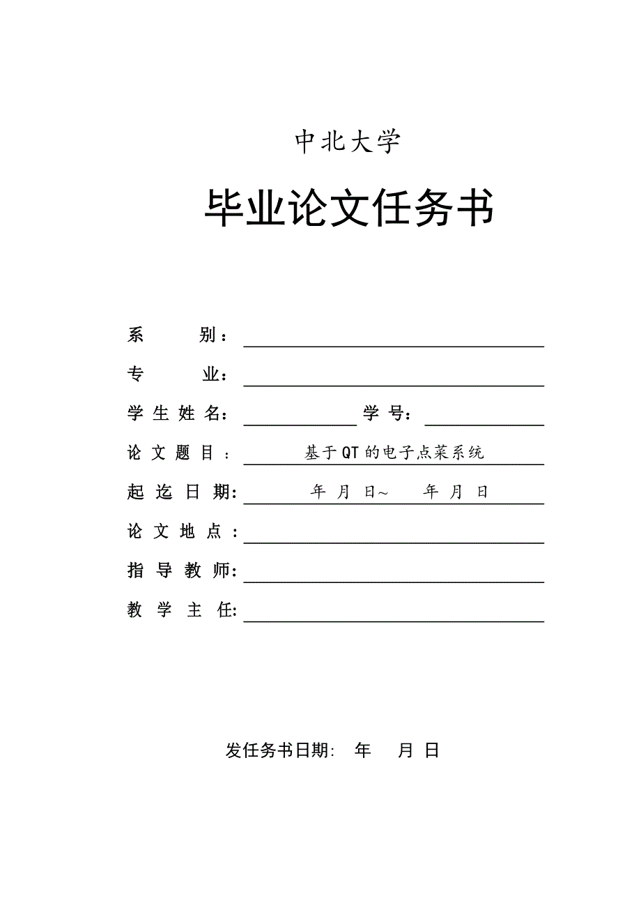 基于QT的电子点菜系统-毕业论文任务书_第1页