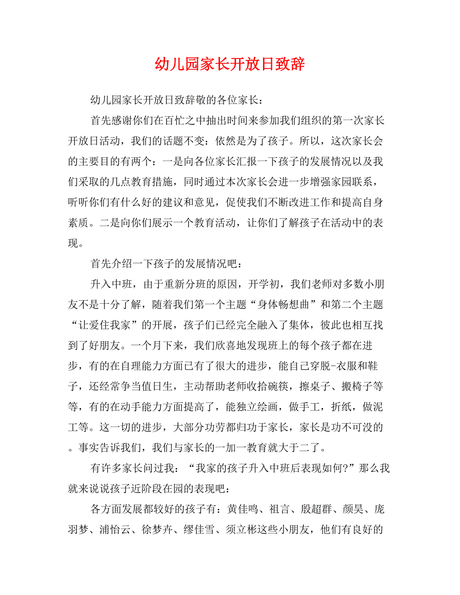 幼儿园家长开放日致辞_第1页