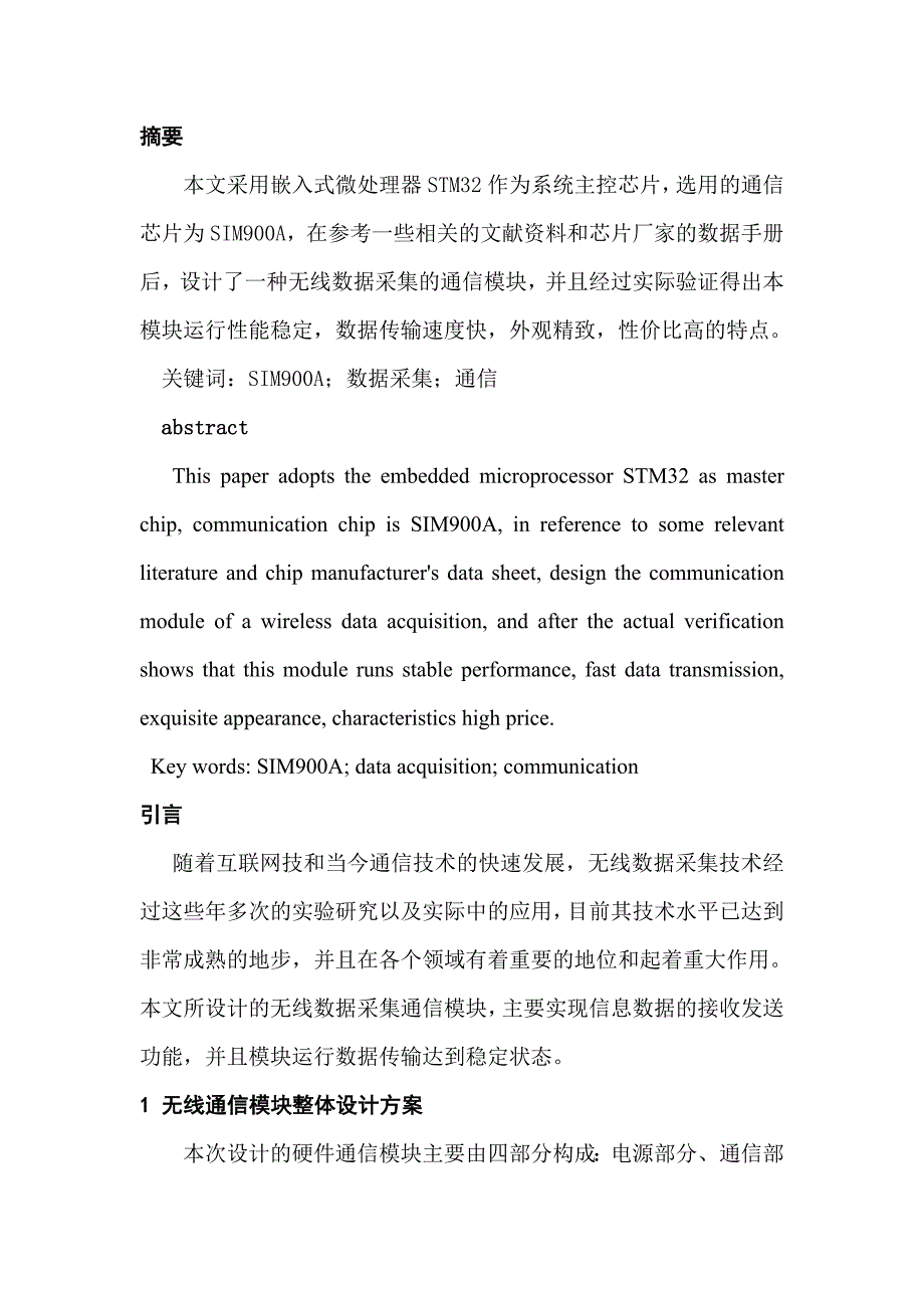 无线数据采集系统通信模块的设计与实现_第1页