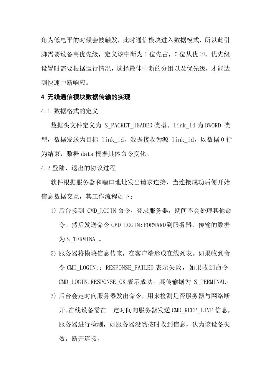 无线数据采集系统通信模块的设计与实现_第4页