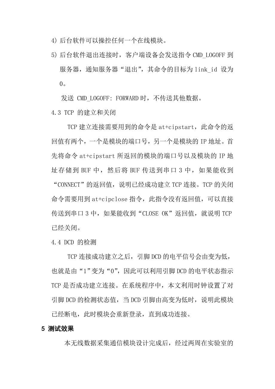 无线数据采集系统通信模块的设计与实现_第5页