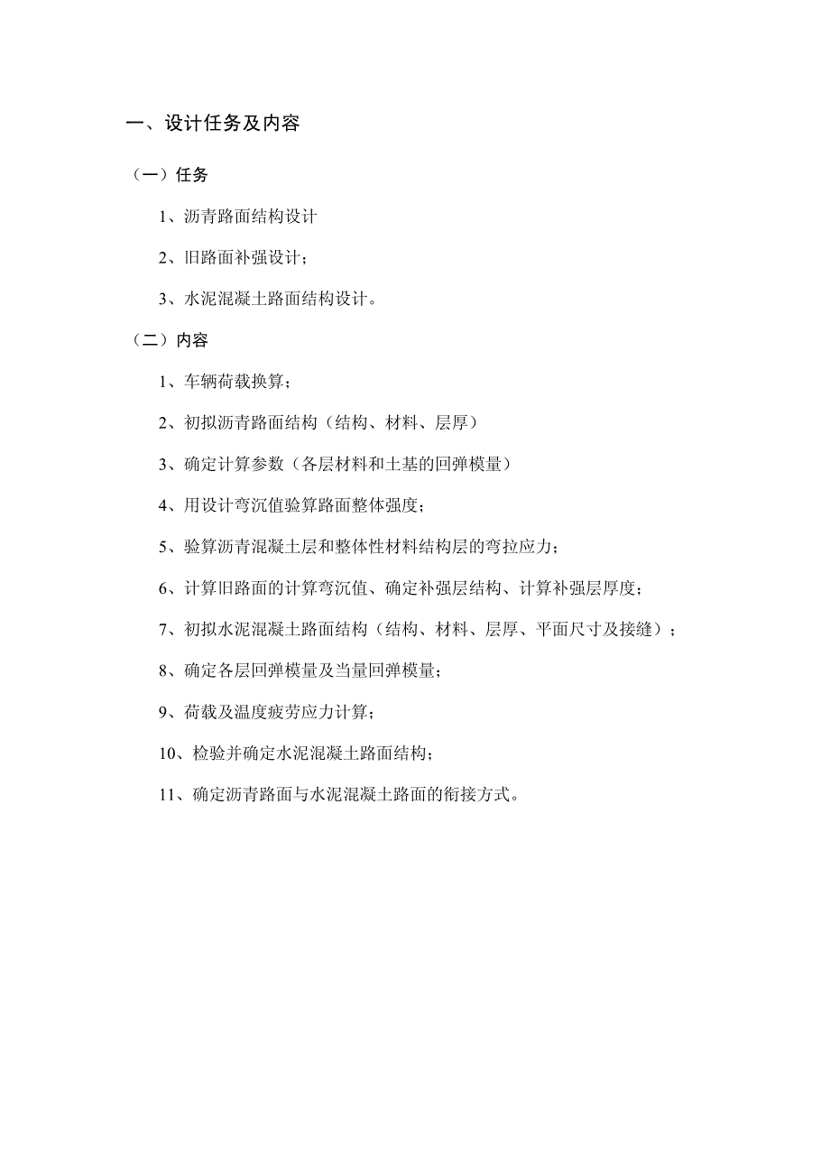 平原微丘区二级公路路面工程课程设计_第1页