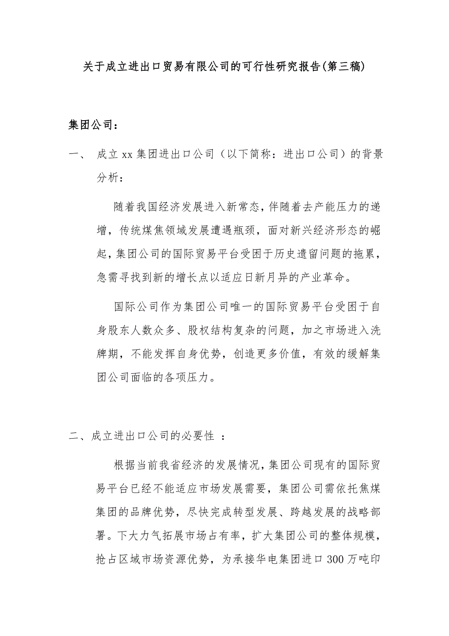 关于成立进出口贸易有限公司的可行性报告第三稿_第1页