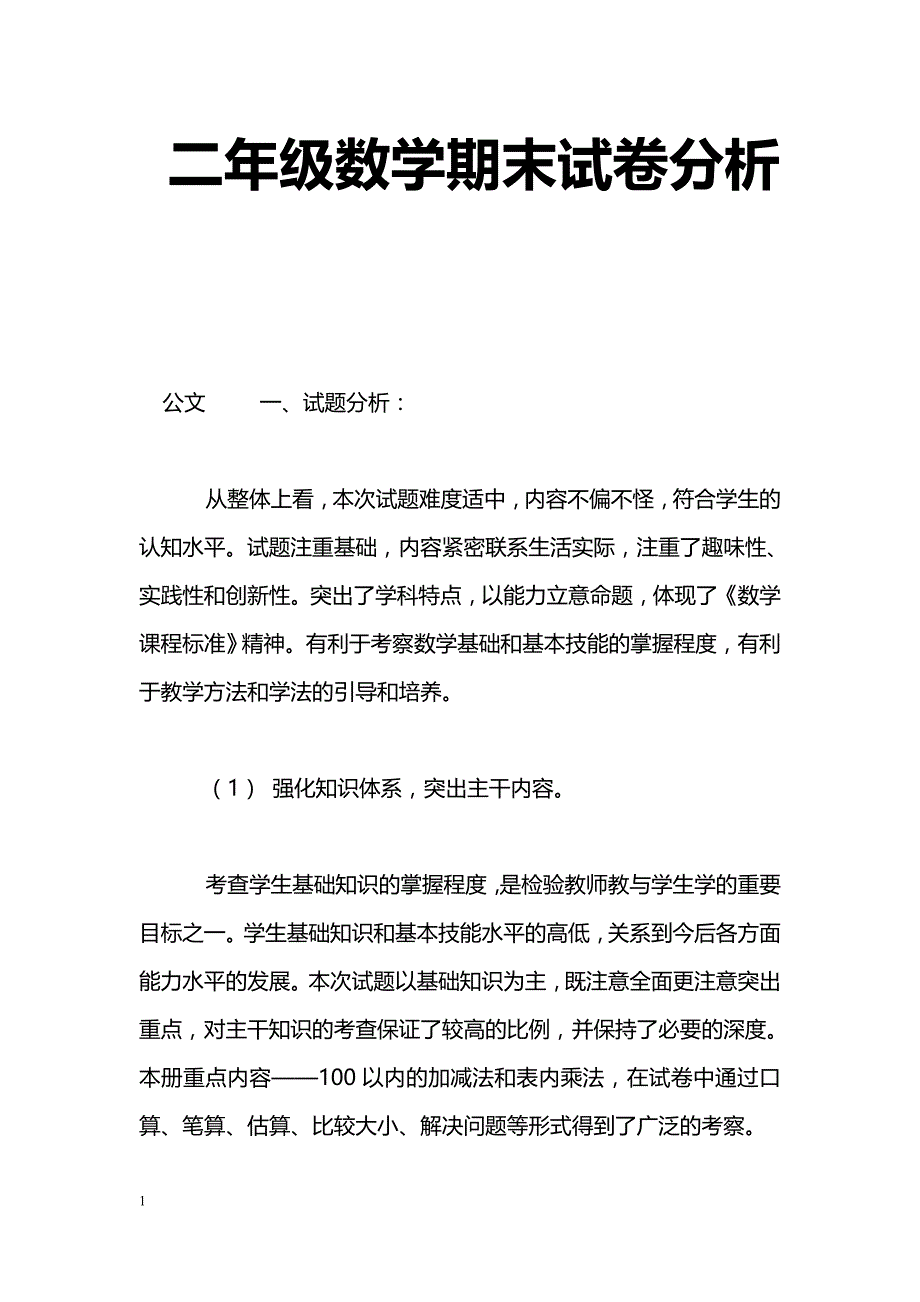 [计划总结]二年级数学期末试卷分析_第1页